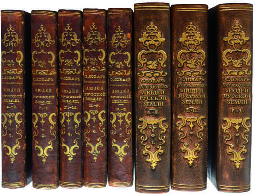 Лот из двух изданий Словаря достопамятных людей (1836-1847):